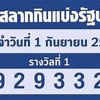 ผลตรวจสลากกินแบ่งรัฐบาล 1 มิถุนายน 2565